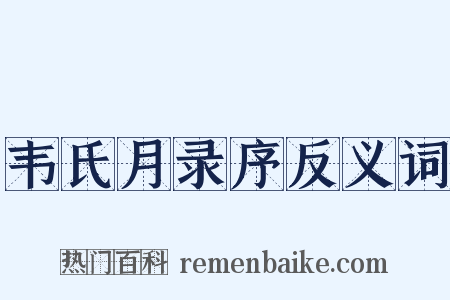 韦氏月录序反义词是什么意思的图片